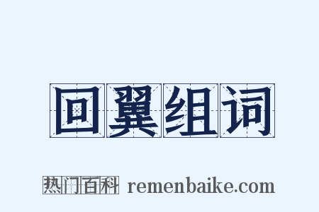 回翼组词是什么意思的图片